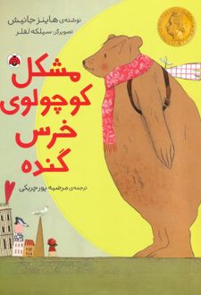 مشکل کوچولوی خرس گنده