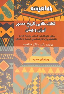 نکات طلایی تاریخ مصور ایران و جهان