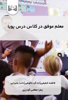 کتاب معلم موفق در کلاس درس پویا