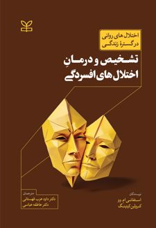 تشخیص و درمان اختلال های افسردگی