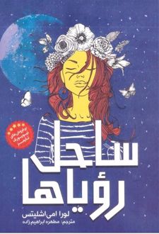 ساحل رویاها