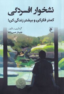 کتاب نشخوار افسردگی‏‫