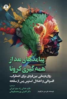 پیامدهای بعد از همه گیری کرونا