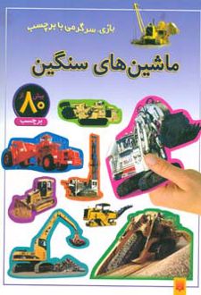 ماشین های سنگین