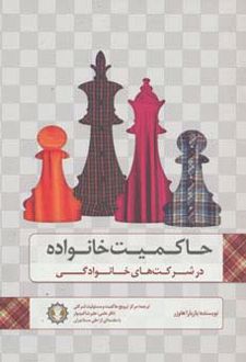 حاکمیت خانواده در شرکت های خانوادگی
