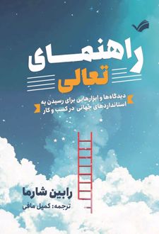 راهنمای تعالی