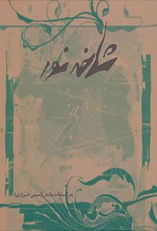 کتاب شاخه نور