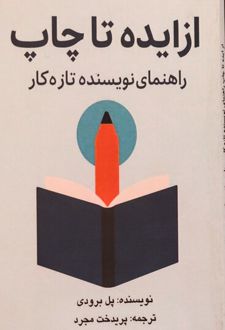 کتاب از ایده تا چاپ