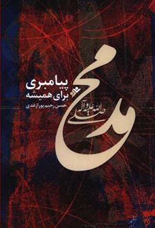 محمد (صلی الله علیه و آله و سلم)