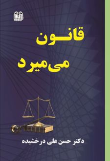 قانون می میرد