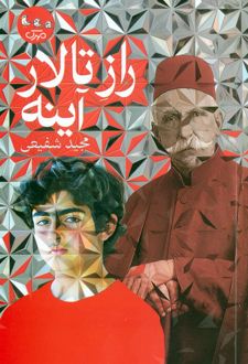 راز تالار آینه