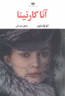 کتاب آناکارنینا (2 جلدی)