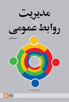 مدیریت و روابط عمومی(ویرایش دوم)