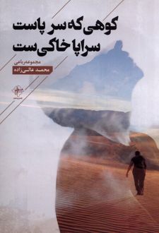کوهی که سر پاست سراپا خاکی ست