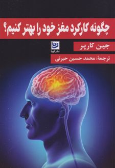چگونه کارکرد مغز خود را بهتر کنیم؟