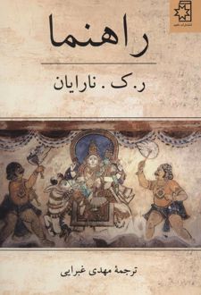 راهنما