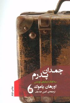 چمدان پدرم