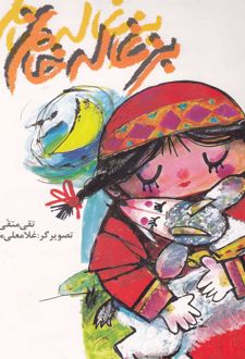 بزغاله خانم