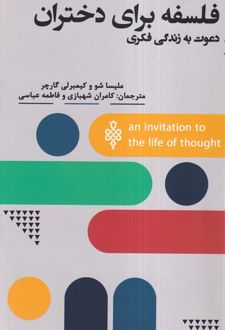 فلسفه برای دختران