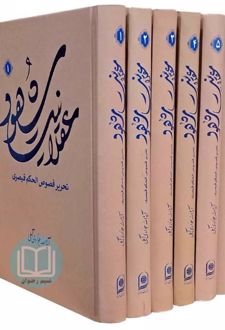 دوره کامل عقلانیت شهود (14 جلدی)