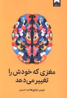 کتاب مغزی که خودش را تغییر می‌دهد