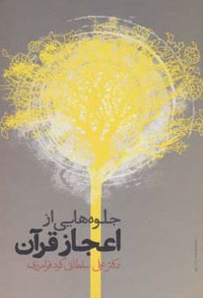 جلوه هایی از اعجاز قرآن