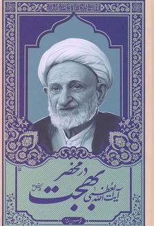 در محضر حضرت آیت الله العظمی بهجت