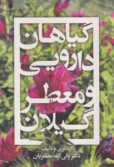 گیاهان دارویی و معطر گیلان