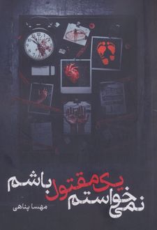 نمی‌خواستم یک مقتول باشم