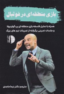 بازی منطقه‌ای در فوتبال