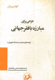 کتاب طرحی برای مبارزه با فقر جهانی