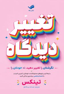تغییر دیدگاه