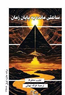 ساعتی مانده به پایان زمان