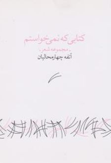 کتابی که نمی خواستم