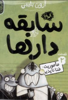 سابقه دارها (2)