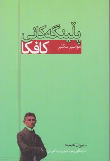 کتاب پلینگه کافکا