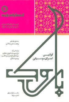 قوانین اجرای موسیقی باروک