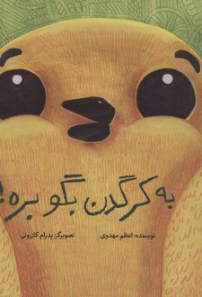 کتاب به کرگدن بگو بره! (زرکوب)