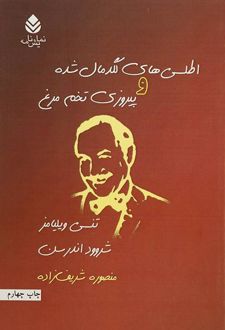 اطلسی های لگد مال شده و پیروزی تخم مرغ