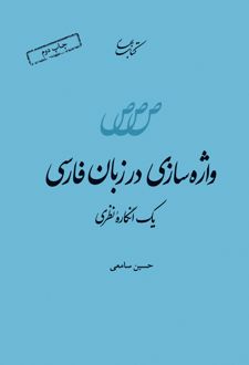واژه سازی در زبان فارسی
