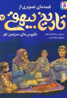 قصه های تصویری از تاریخ بیهقی 7