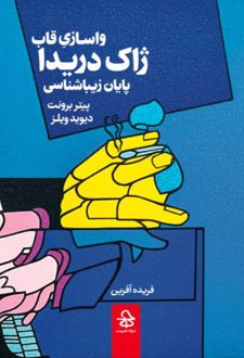 کتاب واسازی قاب ژاک دریدا پایان زیباشناسی