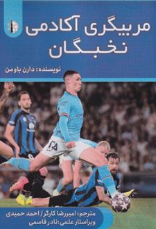 مربیگری آکادمی نخبگان