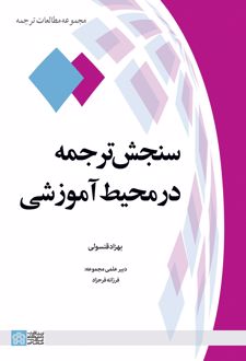 سنجش ترجمه در محیط آموزشی