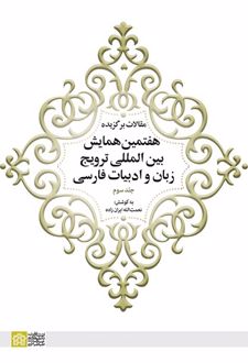 مقالات برگزیده هفتمین همایش بین المللی ترویج زبان و ادبیات فارسی (جلد 3)