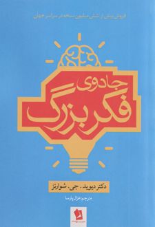 جادوی فکر بزرگ