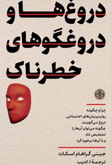 دروغ‌ها و دروغگوهای خطرناک