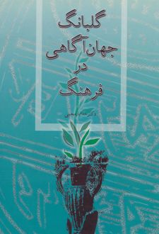 گلبانگ جهان آگاهی در فرهنگ