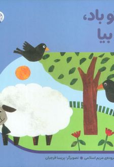 توتو باد، بیا بیا (جلد سخت)