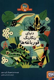 دنیای رنگارنگ قورباغه‌ ها